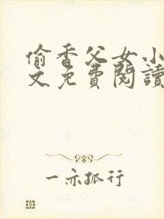 偷香父女小说全文免费阅读