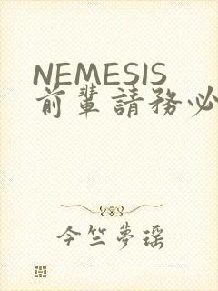 NEMESIS前辈请务必和我交往