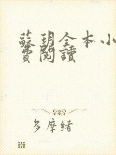 苏玥全本小说免费阅读封面