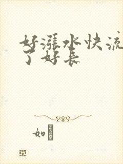 好涨水快流出来了好长封面