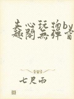 夹心玩物by笔趣阁无弹窗封面