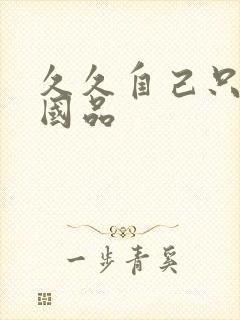 久久自己只精产国品