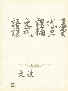 语文课代表趴下让我桶免费放封面