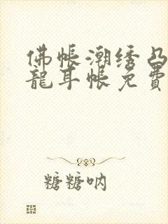 佛帐潮绣凸浮双龙耳帐免费