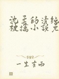 沈柔的清纯校花被擒小说免费阅读