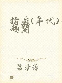 指瘾(年代)笔趣阁封面