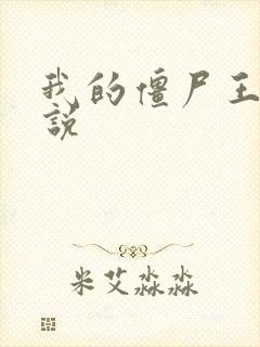 我的僵尸王爷小说