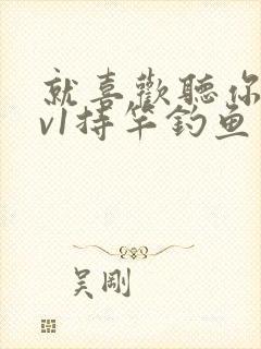 就喜欢听你叫1v1持竿钓鱼封面