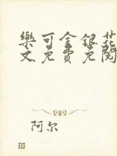 乐可金银花露全文免费免阅读