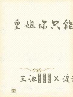 皇姐你只能是朕