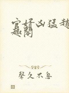 官婿凶猛赵阳笔趣阁