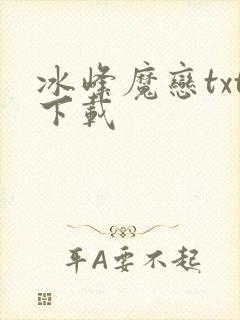 冰峰魔恋txt下载