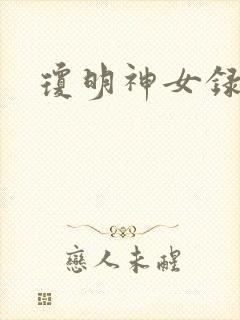 琼明神女录小说