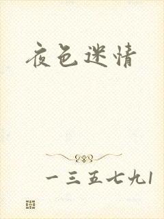 夜色迷情