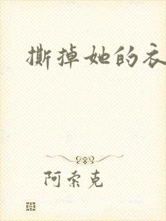 撕掉她的衣服5封面