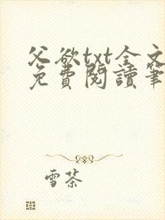 父欲txt全文免费阅读笔趣阁