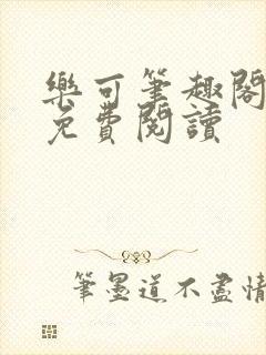 乐可笔趣阁全文免费阅读