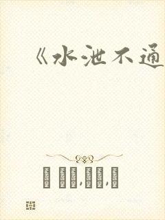 《水泄不通》