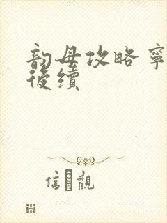 韵母攻略宁秋婉后续