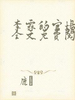 李霖的官场小说全文免费阅读