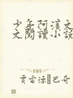 少年阿滨文全全文阅读小说