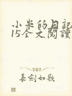 小米的日记1一15全文阅读