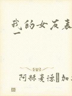 我的女友表里不一