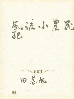 风流小农民艳遇记封面