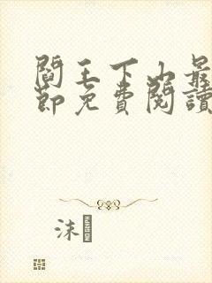 阎王下山最新章节免费阅读封面