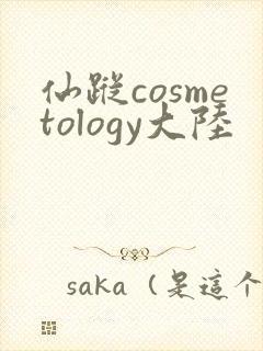 仙踪cosmetology大陆