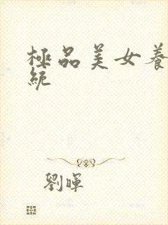 极品美女养成系统