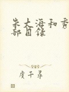 朱大海和秀华全部目录