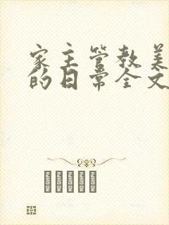 家主管教美人们的日常全文阅读封面