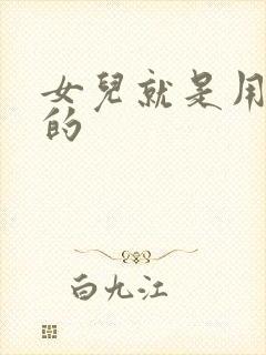 女儿就是用来C的封面