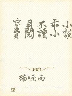 宝贝不乖小说免费阅读小说