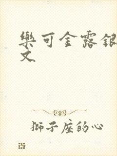 乐可金露银花全文