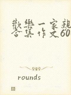 欢乐一家亲短篇合集作文600字