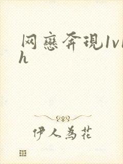 网恋奔现1v1h封面