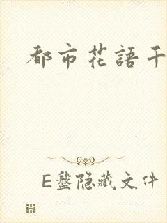 都市花语千帆