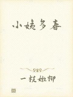 小姨多春