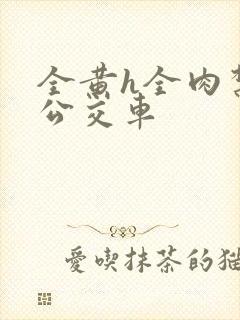 全黄h全肉禁乱公交车封面