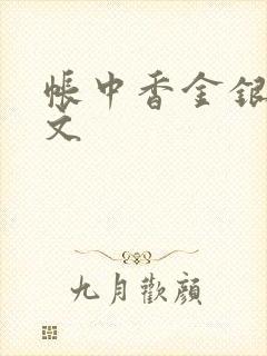 帐中香金银花原文