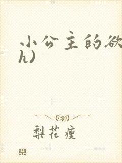 小公主的欲奴(h)封面
