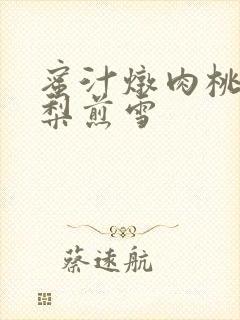 蜜汁炖肉桃 棠梨煎雪