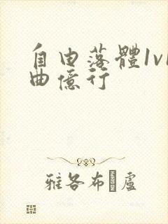 自由落体1v1曲亿行