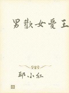 男欢女爱王霞