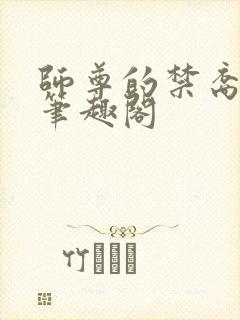 师尊的禁裔小说笔趣阁