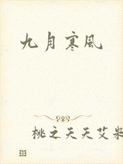九月寒风封面