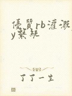 优质rb灌溉jy系统