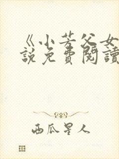 《小芳父女》小说免费阅读